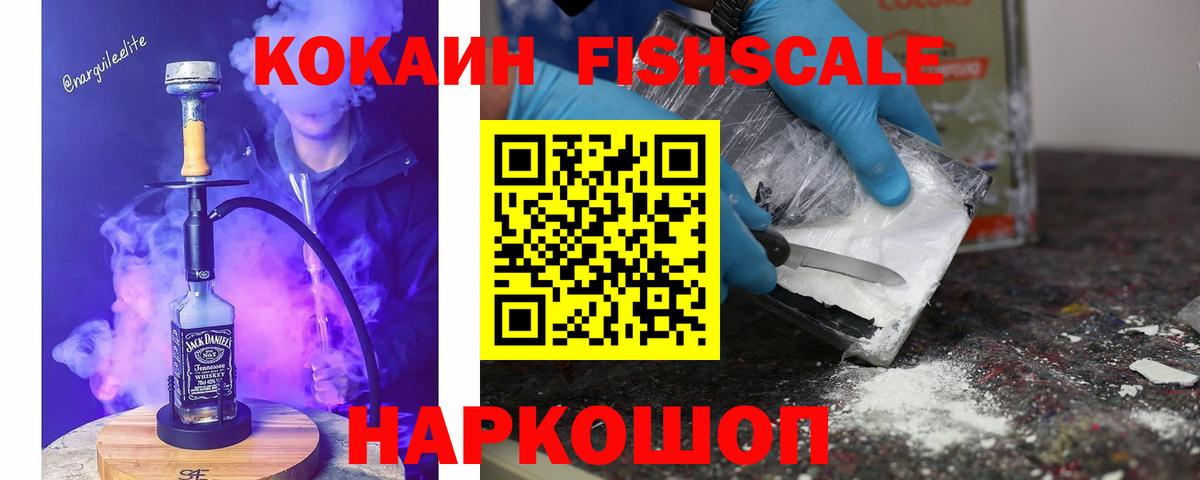 COCAIN Fish Scale  КОКАИН  Мытищи  Вход с VPN  Кокаин FishScale 